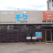 そら接骨院