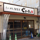 らーめん居酒屋 ぐらっちぇ西