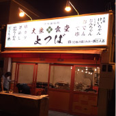 大衆食堂 よつば